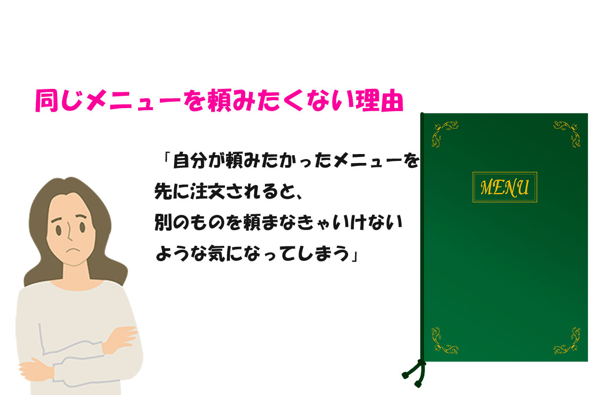 同じメニューを“頼めない”理由