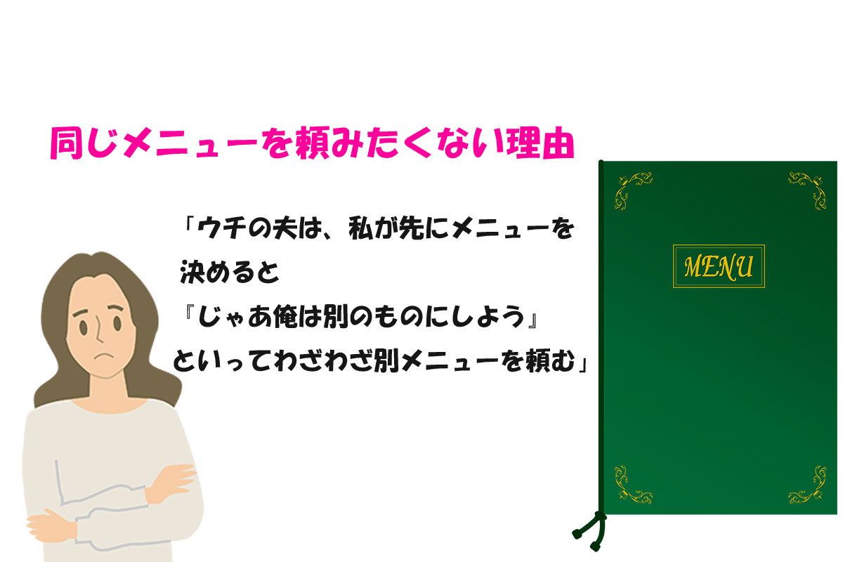 同じメニューを“頼めない”理由