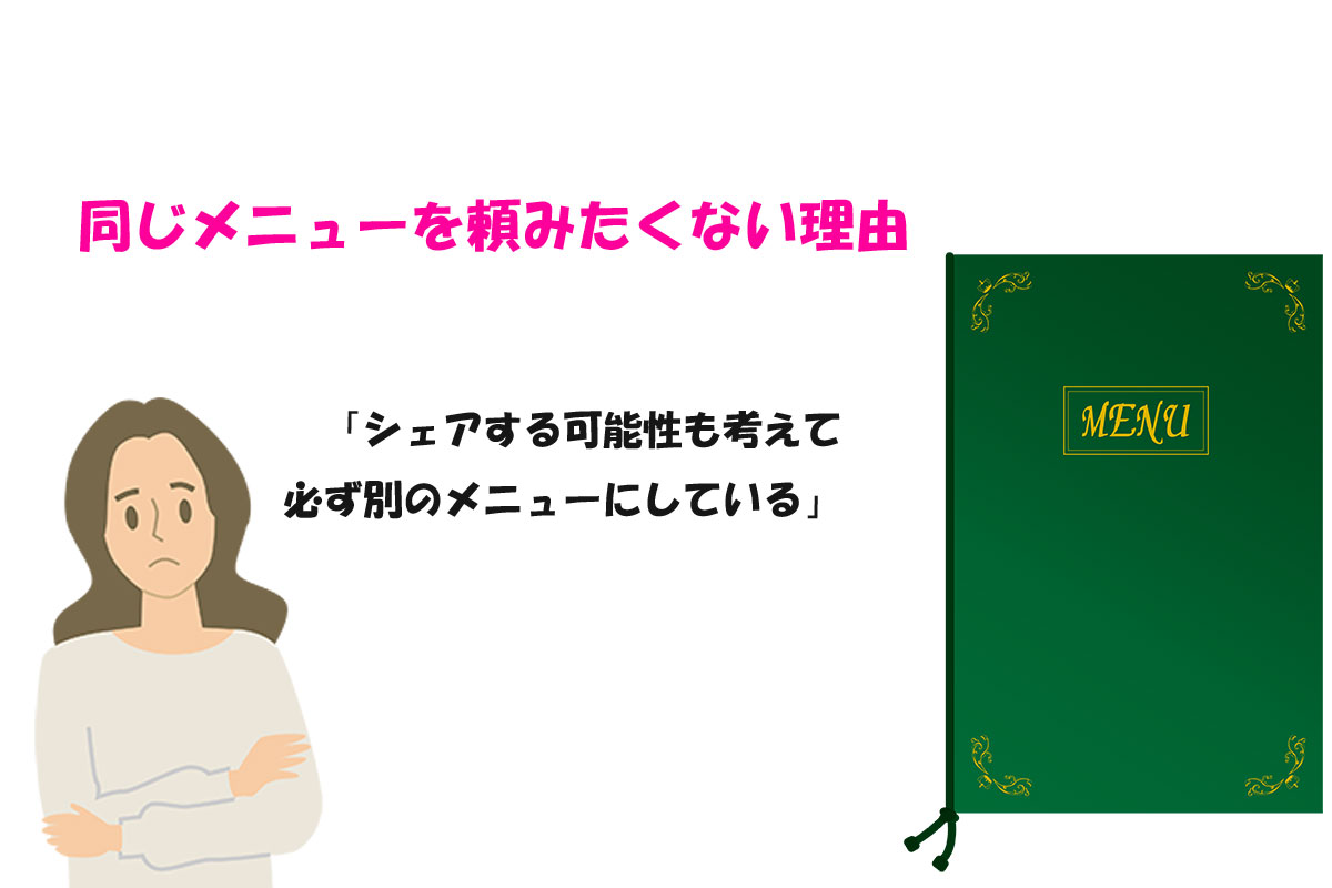 同じメニューを“頼めない”理由