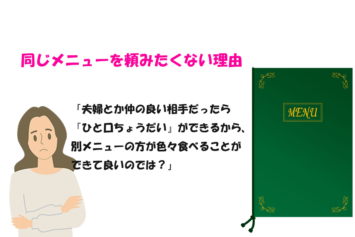 同じメニューを“頼めない”理由