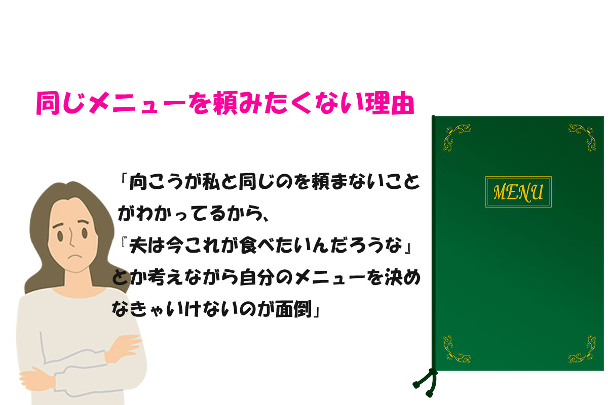 同じメニューを“頼めない”理由