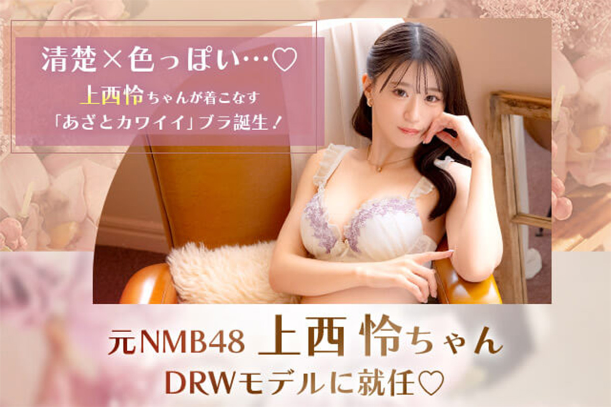 NMB48の元メンバーで、グラビアアイドルとしても活動する上西怜さん、ランジェリー通販サイト「DRW（ドロー）」のモデルに起用