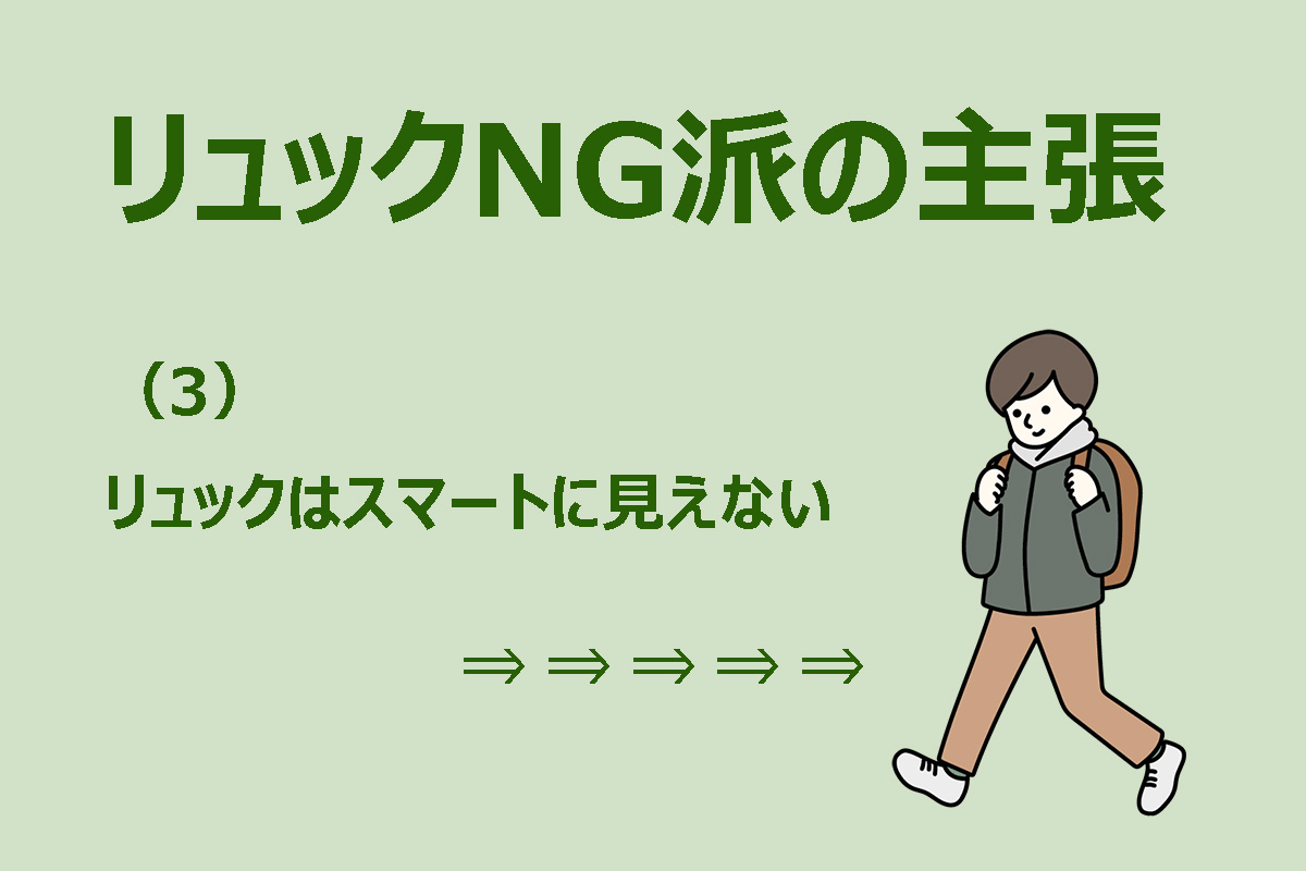 「デートにリュック」NG派の主張（3/7）