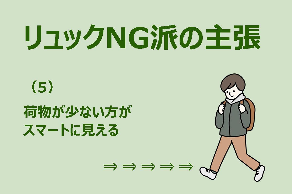 「デートにリュック」NG派の主張（5/7）