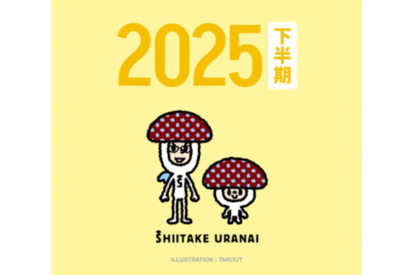 【しいたけ占い】2025年下半期！「自分なりの『幸せの基準』を作っていこうとする人が増えている」
