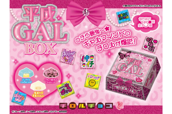 【チロルチョコ】平成の“ギャルマインド”を詰め込んだ「平成ギャルBOX」斬新！ 見た目も味もパンチ効いている！