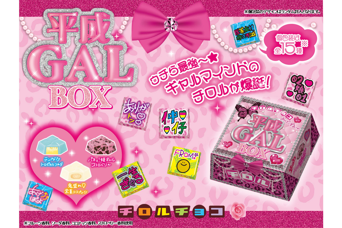 平成ギャルBOX/¥270(税込み)