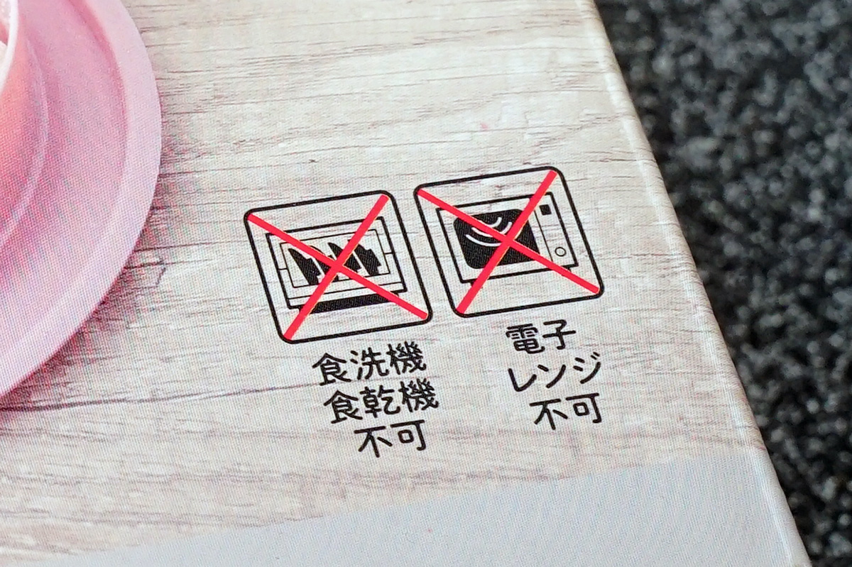 パッケージに明記された「食洗機食乾機不可」と「電子レンジ不可」の指示。この2つをぜひクリアした製品が出てくることを期待したい。
