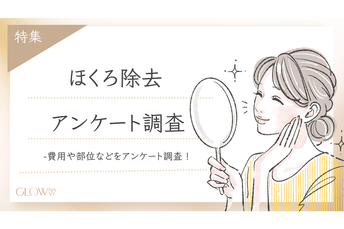 ホクロ除去に関するアンケート調査