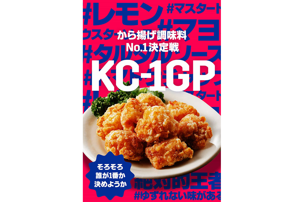 KC-1GP結果発表