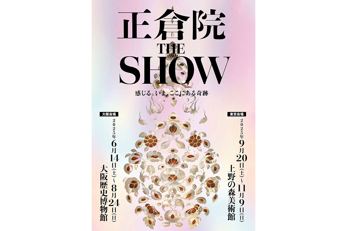 特別展「正倉院 THE SHOW -感じる。いま、ここにある奇跡-」