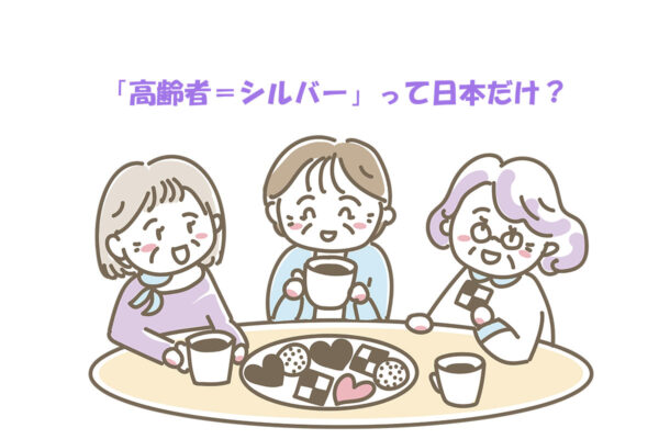 なぜ日本だけ「シルバー」と呼ぶの？高齢者をしめす言葉の意外な由来とは