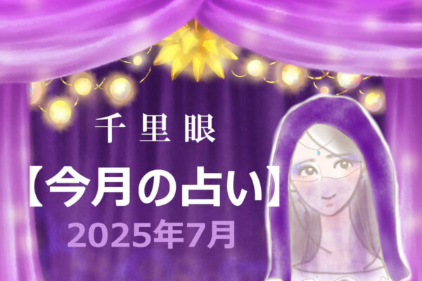 千里眼【今月の占い】2025年7月「12星座」別…アナタの運勢は？　気になる「幸運のカギ」も！