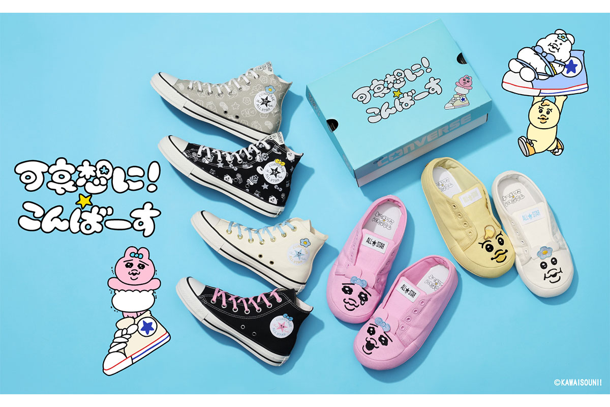 「CONVERSE 」× 「可哀想に!」