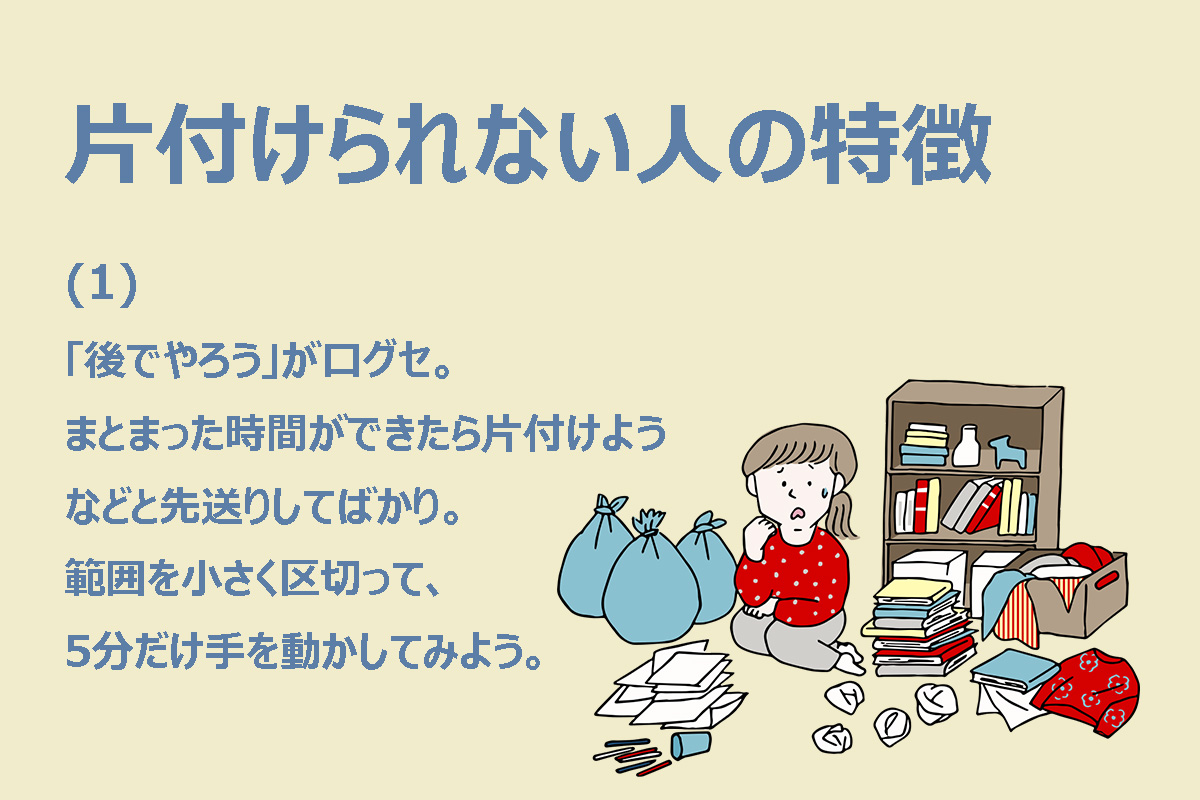 片付けられない人に共通する特徴（1/3）