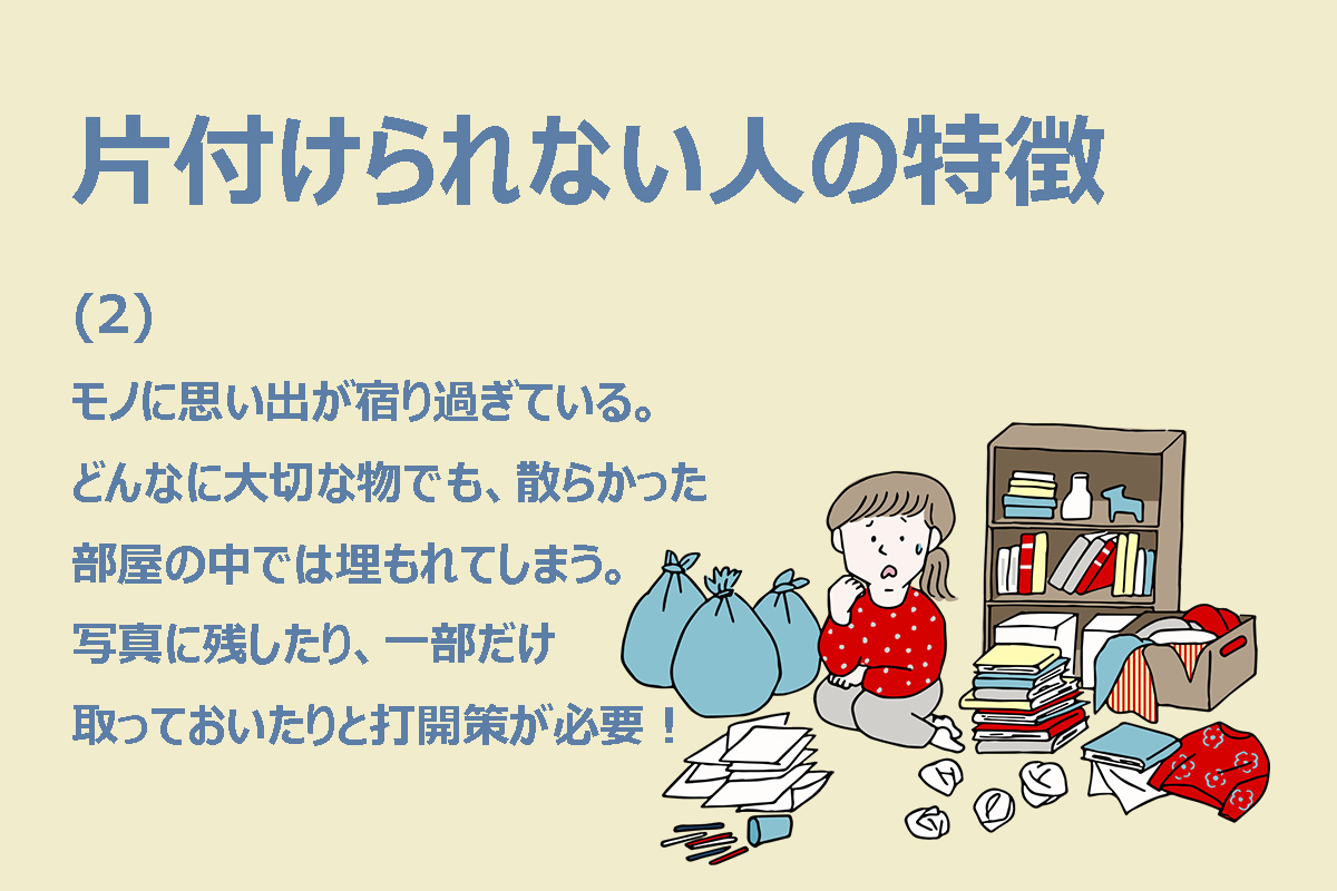 片付けられない人に共通する特徴（2/3）
