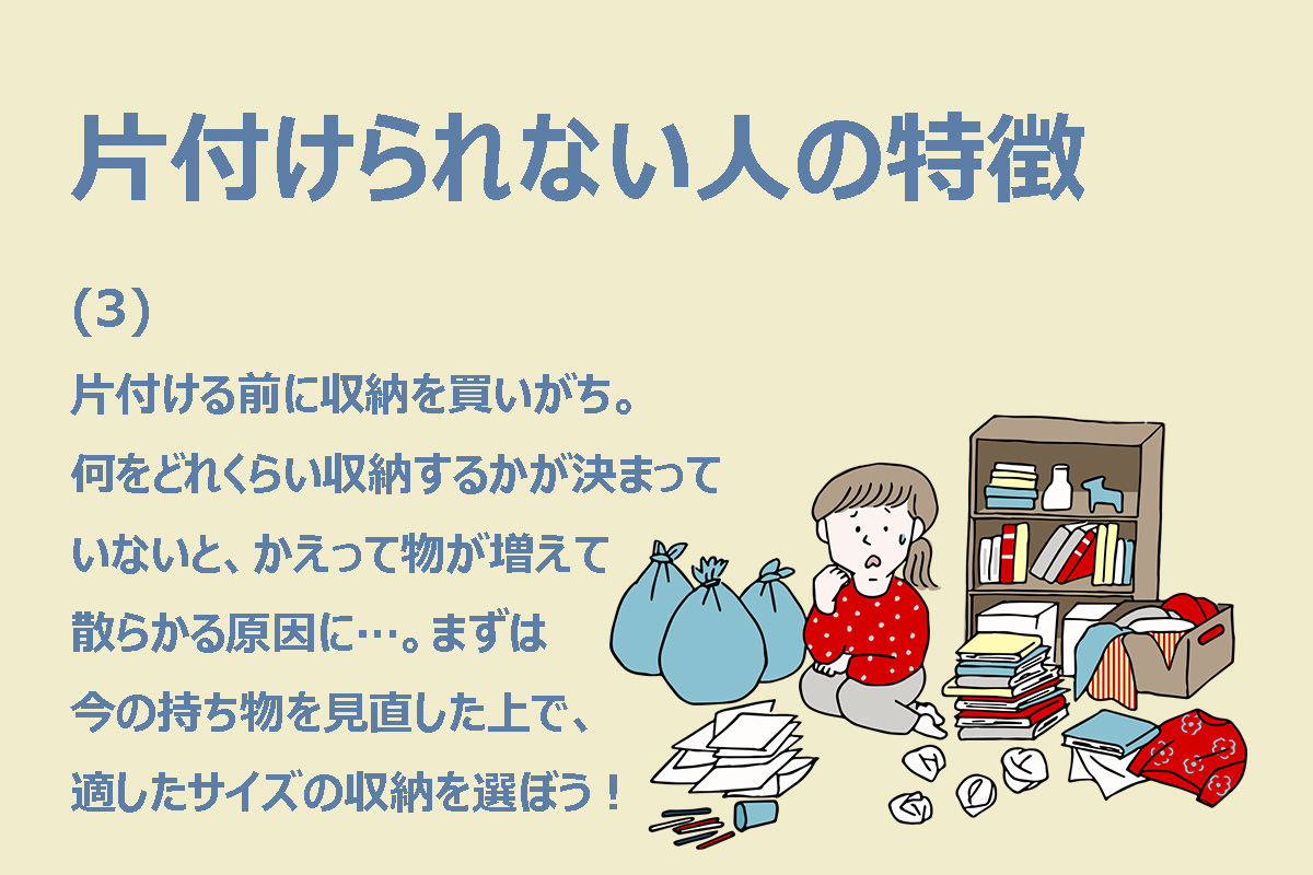 片付けられない人に共通する特徴（3/3）