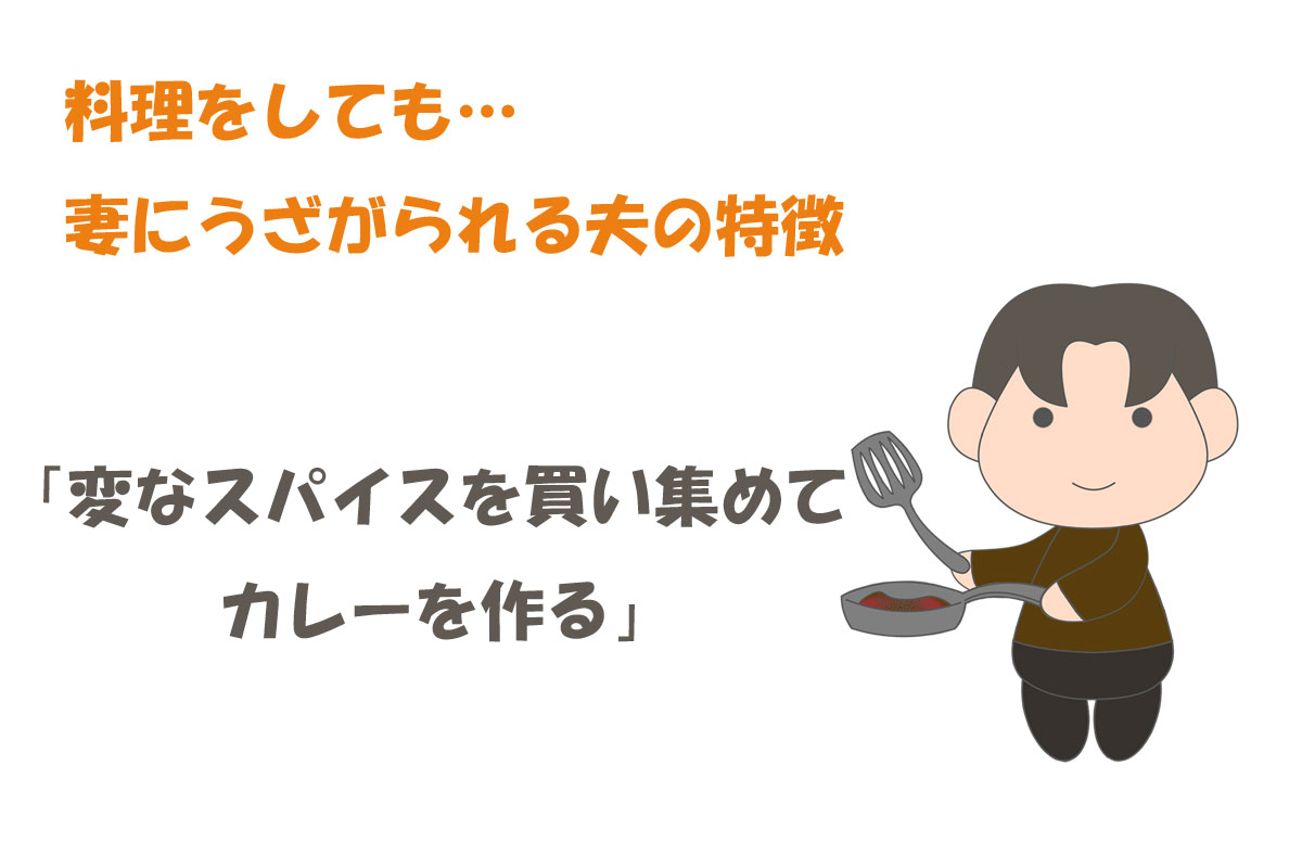 「料理に目覚めた夫のココが迷惑！」妻達の声