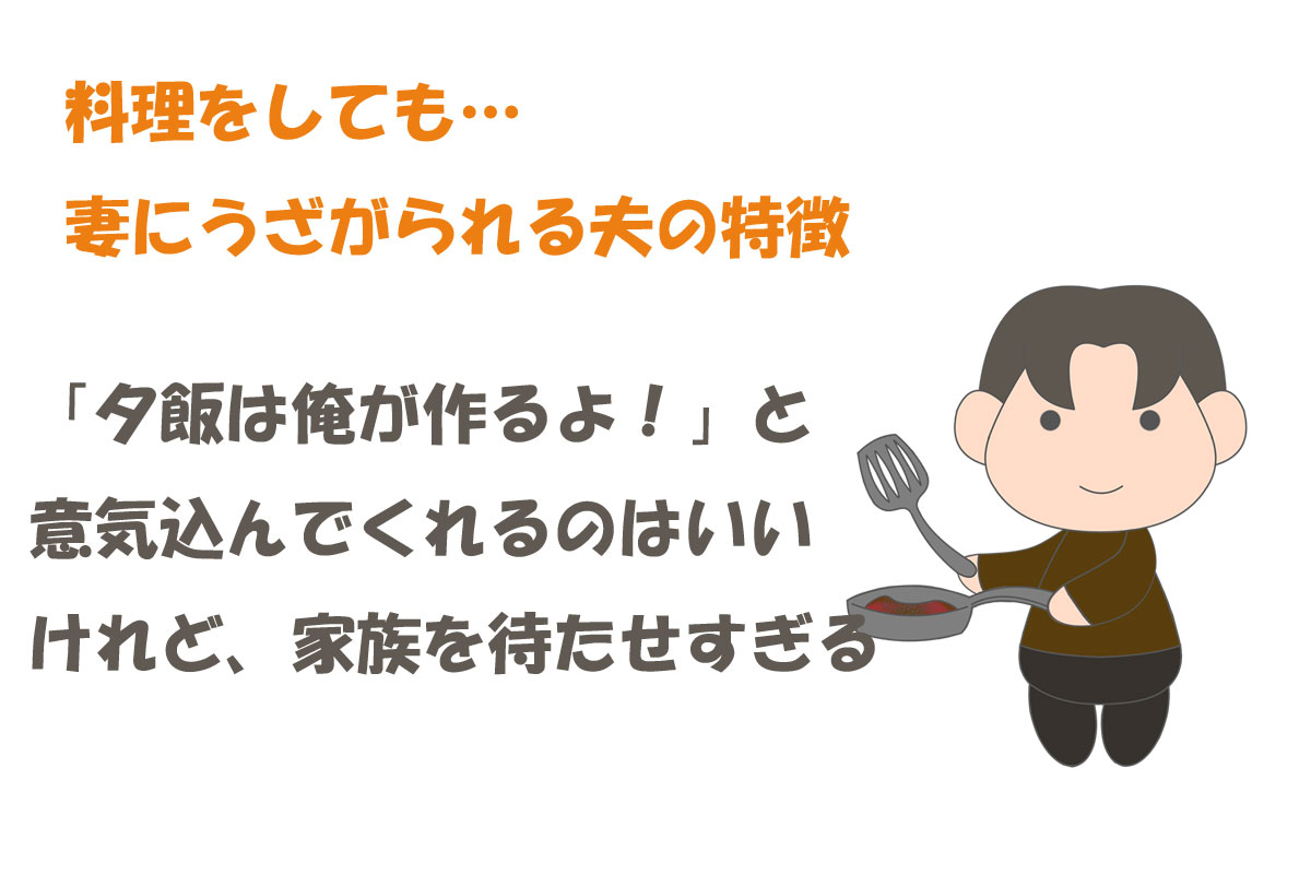 「料理に目覚めた夫のココが迷惑！」妻達の声