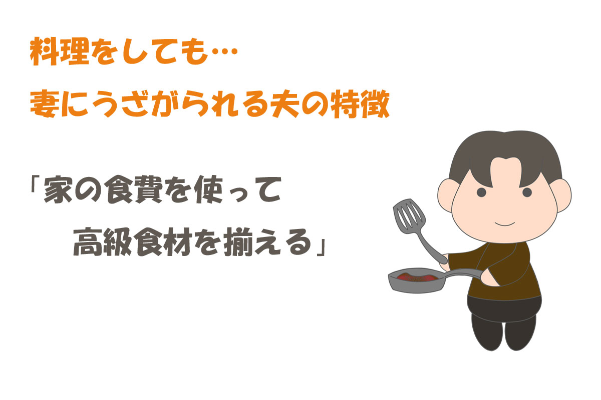 「料理に目覚めた夫のココが迷惑！」妻達の声