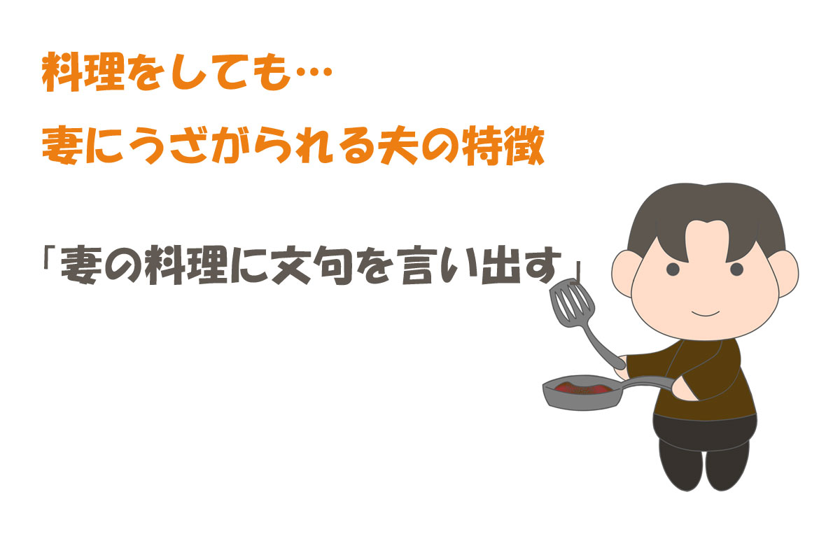 「料理に目覚めた夫のココが迷惑！」妻達の声