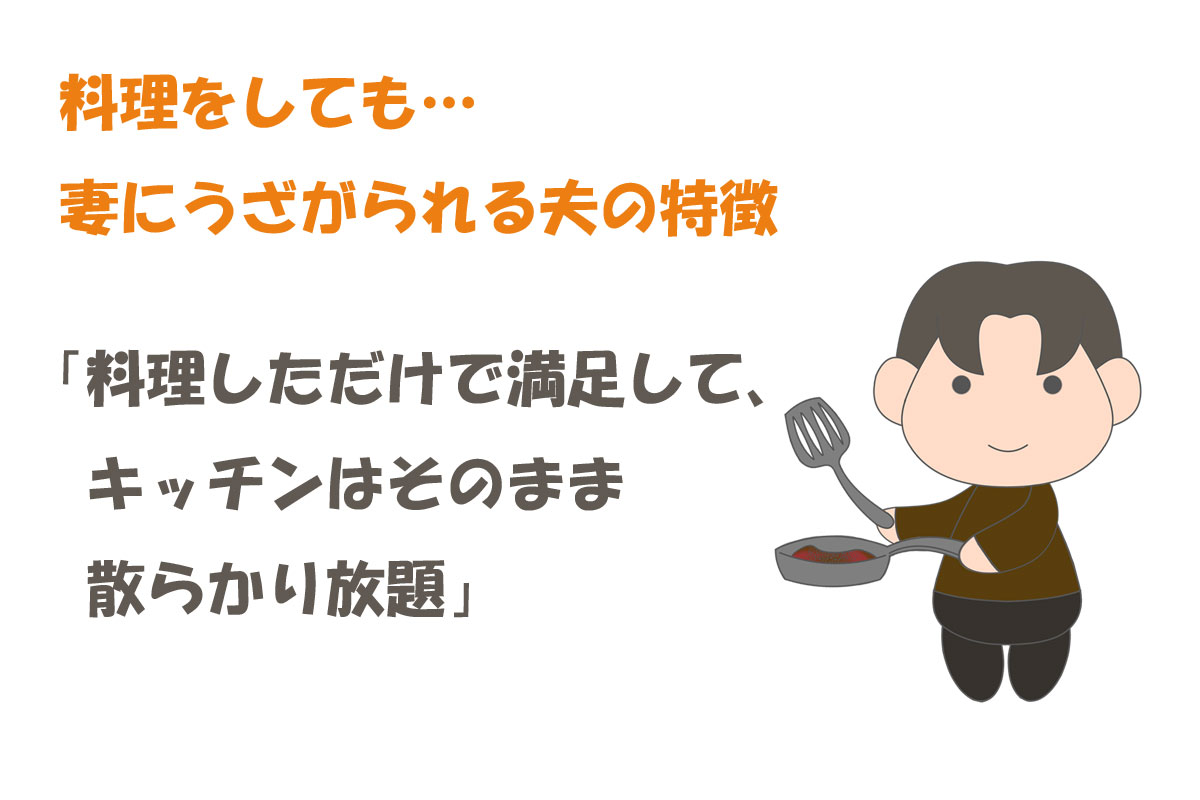 「料理に目覚めた夫のココが迷惑！」妻達の声